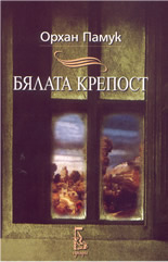 Бялата крепост