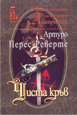 Чиста кръв - книга 2 от "Приключенията на капитан Алатристе"