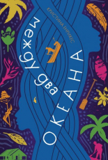 Между два океана