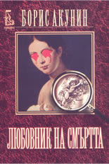 Любовник на смъртта