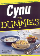 Супи for Dummies
