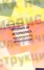 Реторика на историописа: културологични реконструкции
