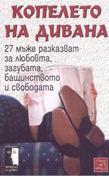 Копелето на дивана: 27 мъже разказват за любовта, загубата, бащинството и свободата