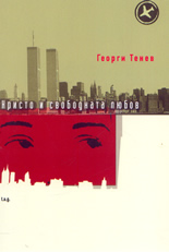 Кристо и свободната любов