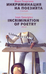 Инкриминизация на поезията