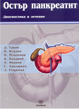 Остър панкреатит: диагностика и лечение