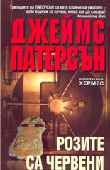 Розите са червени