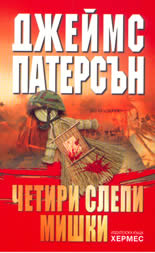 Четири слепи мишки