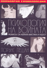Психология на войната: размисъл за нейната мистика и лудост