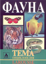 Larousse: ТЕМА енциклопедия: Фауна