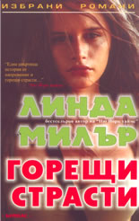 Горещи страсти