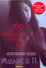 100 сресвания преди сън