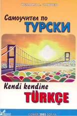 Самоучител по турски език