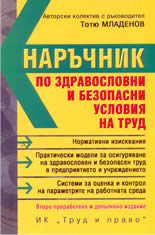 Наръчник по здравословни и безопасни условия на труд