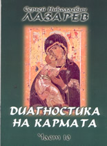 Диагностика на кармата - част 10