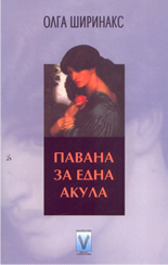 Павана за една акула