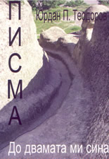 Писма до двамата ми сина