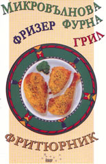 Микровълнова фурна, фритюрник, грил, фризер...