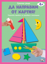 ДА НАПРАВИМ ОТ ХАРТИЯ! • ЛОДКА