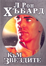 Към звездите