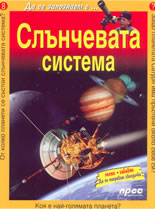 Да се запознаем с...: Слънчевата система