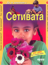Да се запознаем с...: Сетивата