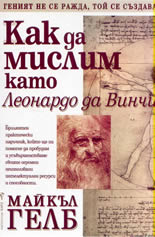 Как да мислим като Леонардо да Винчи