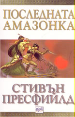 Последната амазонка