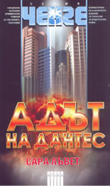 Адът на Дантес