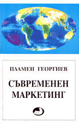 Съвременен маркетинг