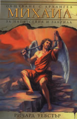 Общуване с Архангел Михаил за напътствия и закрила