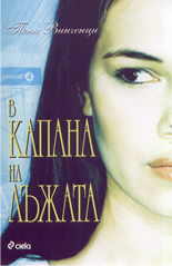 В капана на лъжата