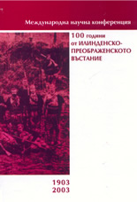 100 години от Илинденско-Преображенското въстание