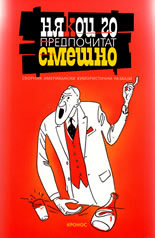 Някои го предпочитат смешно: сборник американски хумористични разкази