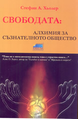 Свободата: Алхимията за съзнателното общество
