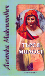 Търся милост