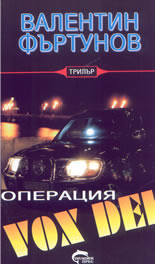 Операция Vox dei