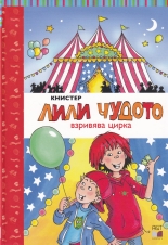Лили Чудото взривява цирка