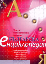 Българска енциклопедия А-Я  - трето осъвременено  издание