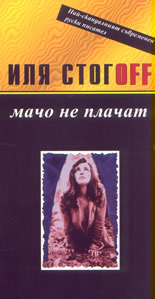 Мачо не плачат