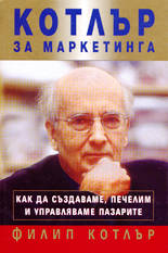 Котлър за маркетинга