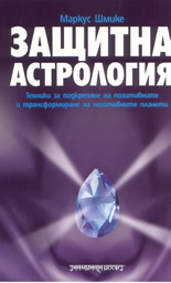 Защитна астрология