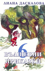 6 вълшебни приказки