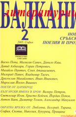 Литературни Балкани 2 /2005: нова сръбска поезия и проза