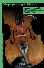 Кройцерова соната