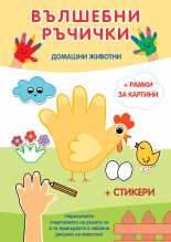 ВЪЛШЕБНИ РЪЧИЧКИ • ДОМАШНИ ЖИВОТНИ