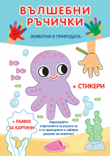 ВЪЛШЕБНИ РЪЧИЧКИ • ЖИВОТНИ В ПРИРОДАТА