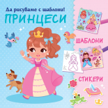 ПРИНЦЕСИ • Да рисуваме с шаблони!