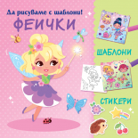 ФЕИЧКИ • Да рисуваме с шаблони!