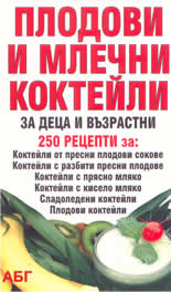Плодови и млечни коктейли за деца и възрастни